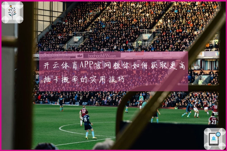 开云体育APP官网教你如何获取更高抽卡概率的实用技巧