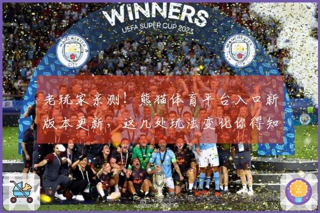 老玩家亲测！熊猫体育平台入口新版本更新，这几处玩法变化你得知道